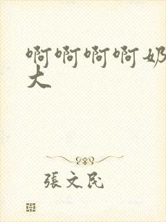 啊啊啊啊奶子好大