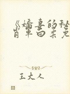 《娇妻的秘密》肖军白柔免费阅读