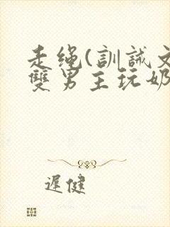 走绳(训诫文)双男主玩奶子