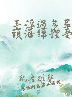 手淫过多导致龟头海绵体受损