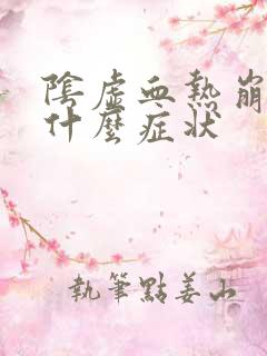 阴虚血热崩漏是什么症状