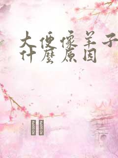 大便像羊子屎是什么原因