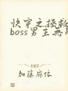 快穿之拯救黑化boss男主无删减
