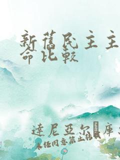 新旧民主主义革命比较