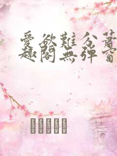 爱欲难分萧筱笔趣阁无弹窗