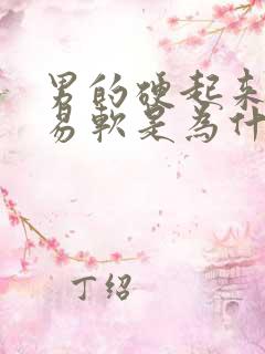 男的硬起来后容易软是为什么