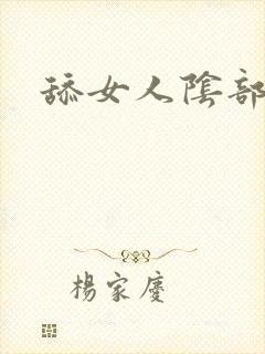 舔女人阴部方法