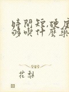 时间短,硬度不够吃什么药