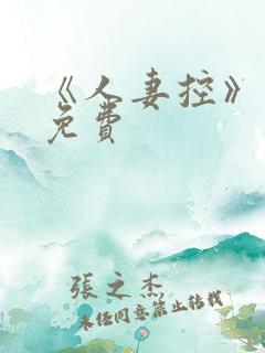 《人妻控》漫画免费