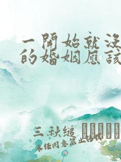 一开始就没感情的婚姻应该怎么过