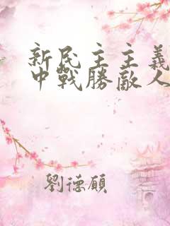 新民主主义革命中战胜敌人的三大法宝是