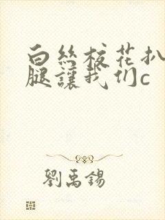 白丝校花扒开上腿让我们c