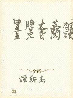 冒牌大英雄2漫画免费阅读下拉式