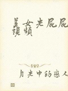 美女光屁屁无遮视频