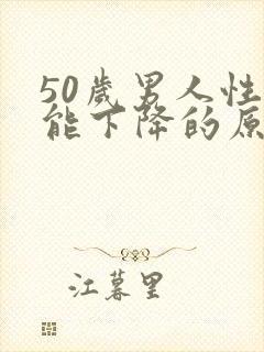 50岁男人性功能下降的原因