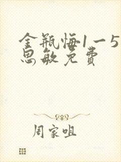 金瓶悔1一5杨思敏免费