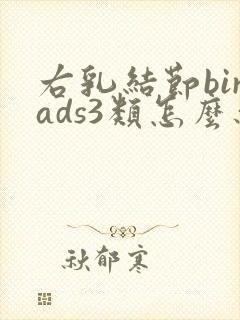 右乳结节birads3类怎么办