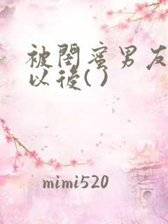 被闺蜜男友上错以后( )