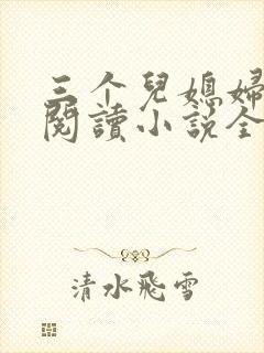 三个儿媳妇免费阅读小说全文