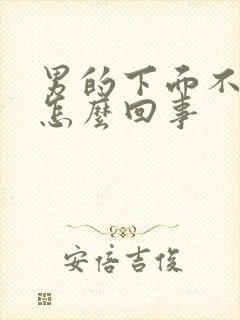 男的下面不硬是怎么回事