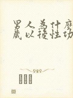 男人为什么40岁以后性功能减退