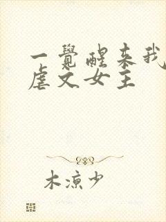 一觉醒来我成了虐文女主