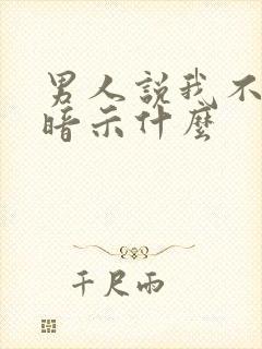 男人说我不懂他暗示什么