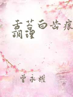 舌苔白齿痕怎么调理