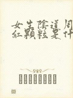 女生阴道周围有红颗粒是什么症状