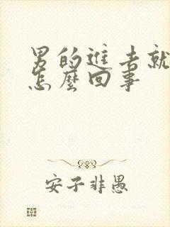 男的进去就射了怎么回事