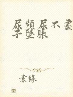 尿频尿不尽小肚子坠胀