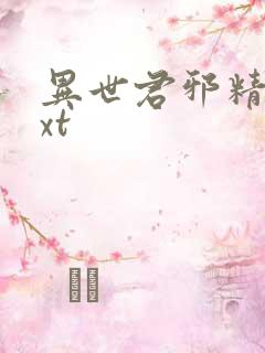 异世君邪精校txt