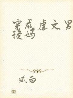 穿成虐文男主的后妈