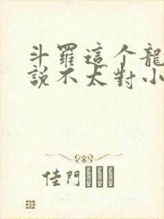 斗罗这个龙王传说不太对小说