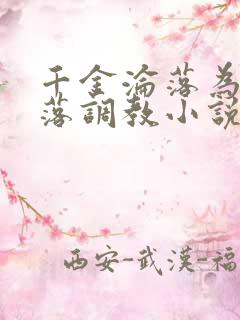 千金沦落为奴堕落调教小说