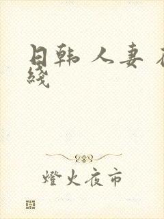 日韩 人妻 在线