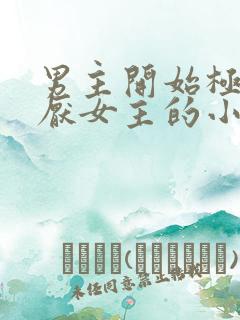 男主开始极度讨厌女主的小说