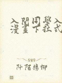 入间同学入魔了漫画下拉式免费全集