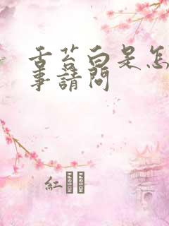 舌苔白是怎么回事请问