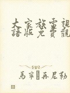 大家族电视剧国语版免费观看全集