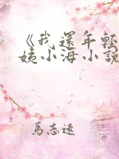 《我还年轻》雪姨小海小说结局