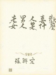 老男人喜欢年轻女人是什么心理