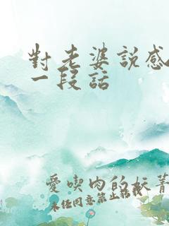 对老婆说感动的一段话