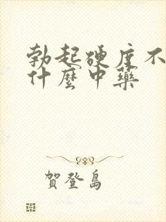 勃起硬度不足吃什么中药