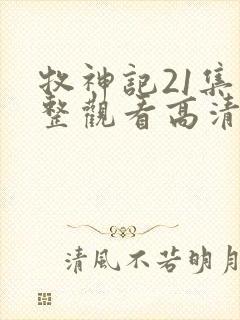 牧神记21集完整观看高清