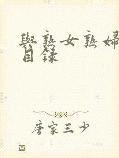 与熟女熟妇性事目录