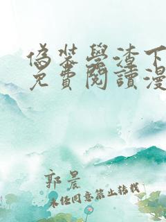 伪装学渣下拉式免费阅读漫画