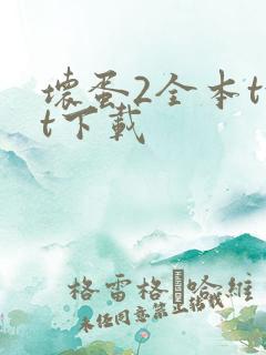 坏蛋2全本txt下载