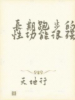 长期跑步的男人性功能很强