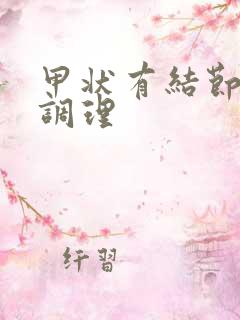 甲状有结节怎么调理